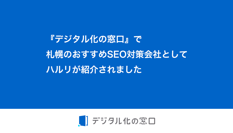 『デジタル化の窓口』で札幌のおすすめSEO対策会社としてハルリが紹介されました