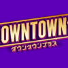 ダウンタウン＋