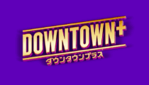 ダウンタウン＋