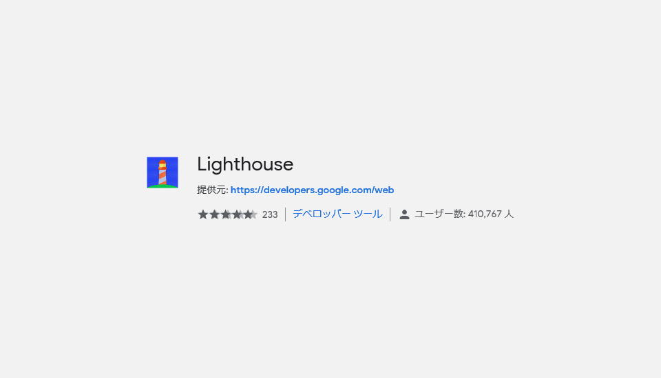 ホームページのパフォーマンスがひとめでわかるLighthouse