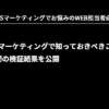 SNSマーケティングで知っておくべきこと