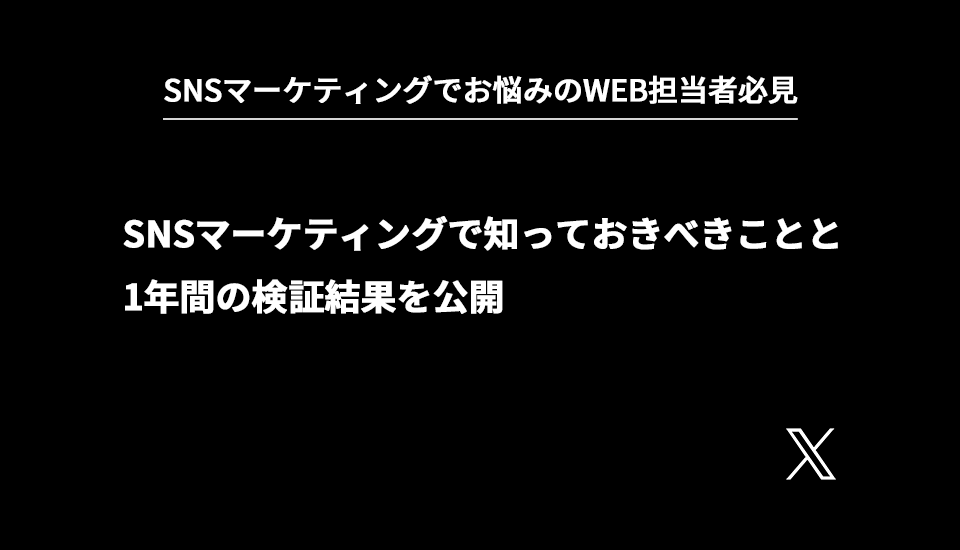 ビジネスのSNSマーケティングで知っておくべきことと、どんな企業でもやりやすいSNSマーケティングを1年間やってみた実証結果を公開①