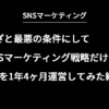 Xマーケティング1年4ヶ月