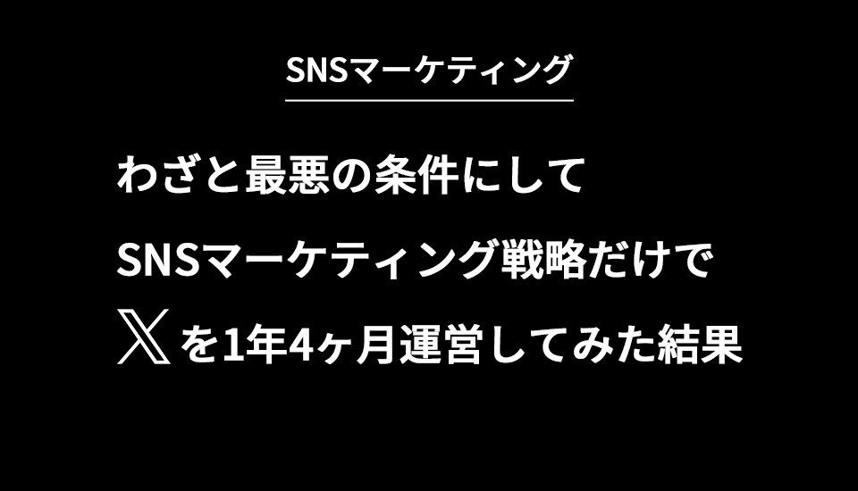 【SNSマーケティング】わざと最悪の条件にしてXを1年4ヶ月運営してみてわかったこと